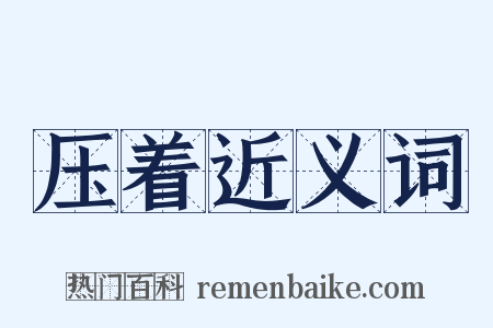 压着近义词是什么意思的图片